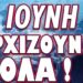 ΕΤΟΙΜΑ ΟΛΑ ΓΙΑ ΤΗΝ ΕΠΙΒΟΛΗ ΤΟΥ Σ@Τ@ΝΙΚΟΥ ΑΡΙΘΜΟΥ !