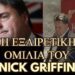 ΠΟΛΕΜΟΣ ΑΝΑΜΕΣΑ ΣΤΟ ΦΩΣ ΚΑΙ ΣΤΟ ΣΚΟΤΑΔΙ…