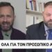Προσωπικός ἀριθμός πολίτη: Προσοχή, ΟΧΙ ἐπικαιροποίηση τῶν στοιχείων μας!