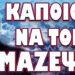 ΕΝΑ ΒΗΜΑ ΠΡΙΝ ΤΟΝ ΠΟΛΕΜΟ ΜΕ ΡΩΣΙΑ ΜΕ ΑΠΟΦΑΣΗ ΤΟΥ !