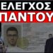 ΆΚΟΥ ΚΑΙ ΑΥΤΟ ΓΙΑ ΤΟΝ ΠΡΟΣΩΠΙΚΟ ΑΡΙΘΜΟ! Εξάψαλμος από τον καθηγητή Δημήτρη Παναγιωτόπουλο!