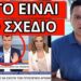 AΠΟΚΑΛΥΨΗ ΓΙΑ Προσωπικό Αριθμό: Ξαφνιάστηκε και ο παρουσιαστής της ΕΡΤ