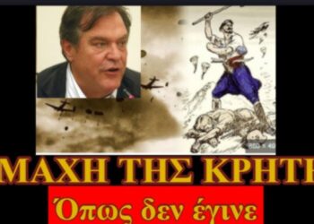 Η ΜΑΧΗ ΤΗΣ ΚΡΗΤΗΣ ΟΠΩΣ ΔΕΝ ΕΓΙΝΕ