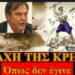 Η ΜΑΧΗ ΤΗΣ ΚΡΗΤΗΣ ΟΠΩΣ ΔΕΝ ΕΓΙΝΕ