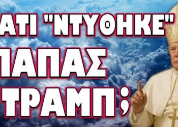 ΓΙΑΤΙ ΝΤΥΘΗΚΕ ΠΑΠΑΣ Ο ΤΡΑΜΠ; ΤΟ ΚΡΥΦΟ ΜΗΝΥΜΑ ΠΟΥ ΠΕΡΑΣΕ ΜΕΣΑ ΑΠΟ ΤΗΝ ΦΩΤΟΓΡΑΦΙΑ !