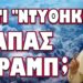 ΓΙΑΤΙ ΝΤΥΘΗΚΕ ΠΑΠΑΣ Ο ΤΡΑΜΠ; ΤΟ ΚΡΥΦΟ ΜΗΝΥΜΑ ΠΟΥ ΠΕΡΑΣΕ ΜΕΣΑ ΑΠΟ ΤΗΝ ΦΩΤΟΓΡΑΦΙΑ !