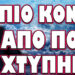ΝΑ ΕΤΟΙΜΑΖΕΣΤΕ ΓΙΑ ΤΑ ΜΕΓΑΛΑ ΓΕΓΟΝΟΤΑ! ΠΙΟ ΚΟΝΤΑ ΑΠΟ ΠΟΤΕ ΤΟ ΧΤΥΠΗΜΑ