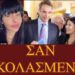 ΖΩΗΣ ΜΠΕΧΛΗΣ : ΣΑΝ ΚΟΛΑΣΜΕΝΕΣ…ΚΑΙ 666 ΘΑ ΠΑΡΟΥΝ ΚΑΙ ΛΟΑΤΚΙ ΘΑ ΣΤΗΡΙΞΟΥΝ…..ΟΛΑ ΜΕΣΑ