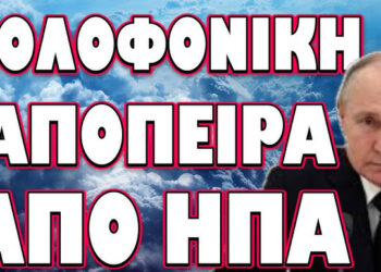 ΞΕΚΙΝΗΣΕ ΑΠΑΝΤΗΣΗ ΚΟΛΑΣΗ ΑΠΟ ΡΩΣΙΑ !