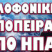 ΞΕΚΙΝΗΣΕ ΑΠΑΝΤΗΣΗ ΚΟΛΑΣΗ ΑΠΟ ΡΩΣΙΑ !