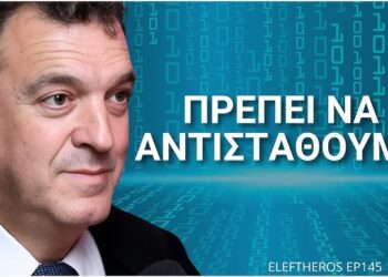 Γιατί ο Προσωπικός Αριθμός Είναι η Αρχή του Τέλους – Νίκος Παπαδόπουλος ELEFTHEROS EP.145