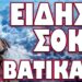 ΠΙΘΑΝΗ ΕΜΠΛΟΚΗ ΠΑΠΑ ΣΕ ΣΧΕΔΙΟ ΚΑΤΑ ΤΟΥ ΡΩΣΟΥ ΠΡΟΕΔΡΟΥ !