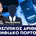 ΠΡΟΣΩΠΙΚΟΣ ΑΡΙΘΜΟΣ ΚΑΙ ΨΗΦΙΑΚΟ ΠΟΡΤΟΦΟΛΙ – ΣΕΡΕΤΗΣ ΓΡΗΓΟΡΗΣ, ΤΡΑΠΕΖΙΚΟΣ
