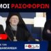Ν.ΔΑΠΕΡΓΟΛΑΣ, «ΛΥΚΟΠΟΙΜΕΝΕΣ ΙΕΡΟΕΞΕΤΑΣΤΕΣ»