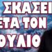 ΡΑΓΔΑΙΕΣ ΕΞΕΛΙΞΕΙΣ ΟΥΚΡΑΝΙΑ ΙΡΑΝ ΣΥΡΙΑ !