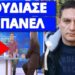 Πάγωσαν στον ΑΝΤ1 με την αποκάλυψη για το μπόλι: Όλοι νέοι άνθρωποι
