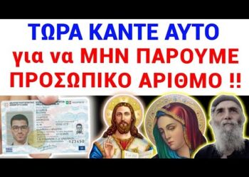 Κάντε ΑΥΤΟ ΟΛΟΙ για να ΜΗΝ πάρουμε τον ΠΡΟΣΩΠΙΚΟ ΑΡΙΘΜΟ !!