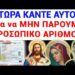 Κάντε ΑΥΤΟ ΟΛΟΙ για να ΜΗΝ πάρουμε τον ΠΡΟΣΩΠΙΚΟ ΑΡΙΘΜΟ !!
