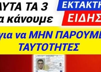 ΕΚΤΑΚΤΟ από ΔΙΚΗΓΟΡΟ για ΤΑΥΤΟΤΗΤΑ !! 3 ΠΡΑΓΜΑΤΑ θα ΚΑΝΟΥΜΕ για να ΜΗΝ τις πάρουμε