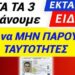 ΕΚΤΑΚΤΟ από ΔΙΚΗΓΟΡΟ για ΤΑΥΤΟΤΗΤΑ !! 3 ΠΡΑΓΜΑΤΑ θα ΚΑΝΟΥΜΕ για να ΜΗΝ τις πάρουμε