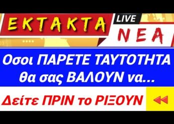 ΟΣΟΙ ΠΑΡΕΤΕ τη ΝΕΑ ΤΑΥΤΟΤΗΤΑ, θα ΣΑΣ ΒΑΛΟΥΝ να …