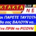 ΟΣΟΙ ΠΑΡΕΤΕ τη ΝΕΑ ΤΑΥΤΟΤΗΤΑ, θα ΣΑΣ ΒΑΛΟΥΝ να …