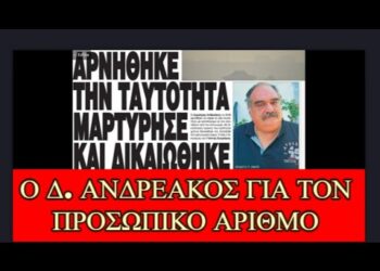 Ο ΠΡΩΤΟΣ ΑΡΝΗΤΗΣ ΤΗΣ ΤΑΥΤΟΤΗΤΑΣ ΔΗΜΗΤΡΗΣ ΑΝΔΡΕΑΚΟΣ ΜΑΣ ΑΝΑΛΥΕΙ
