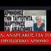 Ο ΠΡΩΤΟΣ ΑΡΝΗΤΗΣ ΤΗΣ ΤΑΥΤΟΤΗΤΑΣ ΔΗΜΗΤΡΗΣ ΑΝΔΡΕΑΚΟΣ ΜΑΣ ΑΝΑΛΥΕΙ