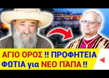ΠΡΟΦΗΤΕΙΑ ΦΩΤΙΑ από ΑΓΙΟ ΟΡΟΣ για ΝΕΟ ΠΆΠΑ ΛΕΟΝΤΑ !!