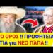 ΠΡΟΦΗΤΕΙΑ ΦΩΤΙΑ από ΑΓΙΟ ΟΡΟΣ για ΝΕΟ ΠΆΠΑ ΛΕΟΝΤΑ !!