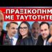 “ΠΡΑΞΙΚΟΠΗΜΑ” ΜΕ ΤΑΥΤΟΤΗΤΕΣ & EUROVISION; Ήταν θεόσταλτο; Άνοιξε επιτέλους τα μάτια σου! Έτσι μας…