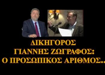 ΖΩΗΣ ΜΠΕΧΛΗΣ – ΓΙΑΝΝΗΣ ΖΩΓΡΑΦΟΣ : ΠΡΟΣΩΠΙΚΟΣ ΑΡΙΘΜΟΣ….ΜΗΝ ΑΦΗΣΕΙΣ ΝΑ ΣΕ ΕΚΜΕΤΑΛΛΕΥΤΟΥΝ