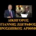 ΖΩΗΣ ΜΠΕΧΛΗΣ – ΓΙΑΝΝΗΣ ΖΩΓΡΑΦΟΣ : ΠΡΟΣΩΠΙΚΟΣ ΑΡΙΘΜΟΣ….ΜΗΝ ΑΦΗΣΕΙΣ ΝΑ ΣΕ ΕΚΜΕΤΑΛΛΕΥΤΟΥΝ