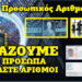 Η ΠΑΓΙΔΑ ΤΟΥ ΠΡΟΣΩΠΙΚΟΥ ΑΡΙΘΜΟΥ… ΑΞΙΖΕΙ ΝΑ ΔΙΑΒΑΣΤΕΙ