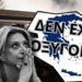ΚΑΘΗΓΗΤΗΣ ΤΣΟΚΑΣ : ΑΝΟΙΧΤΗ ΕΠΙΣΤΟΛΗ ΠΡΟΣ ΤΗΝ ΚΥΡΙΑ ΚΑΡΥΣΤΙΑΝΟΥ!