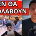 ΑΚΟΥΣΤΗΚΕ ΣΤΟ ΜEGA για Προσωπικό Αριθμό – Μήνυμα με Αγ.Παΐσιο
