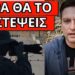 ΤΟΥΣ ΠΑΝΕ ΓΙΑ ΦΥΛΑΚΗ: Μπαίνουν υπογραφές, θα το πουν και κανάλια