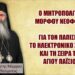 Ο Μητροπολίτης ΜΟΡΦΟΥ ΝΕΟΦΥΤΟΣ, για τον ΠΑΠΙΣΜΟ, το ΗΛΕΚΤΡΟΝΙΚΟ ΧΡΗΜΑ και τη Σειρά του ΑΓ.ΠΑΪΣΙΟΥ.