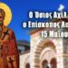 ΑΓΙΟΣ ΑΧΙΛΛΕΙΟΣ ΛΑΡΙΣΗΣ Ο ΘΑΥΜΑΤΟΥΡΓΟΣ
