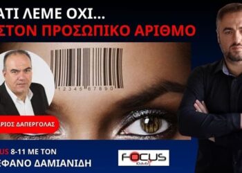 Ο Ν.ΔΑΠΕΡΓΟΛΑΣ ΣΤΟΝ FOCUS FM ΓΙΑ ΤΟΝ ΠΡΟΣΩΠΙΚΟ ΑΡΙΘΜΟ! ΑΝΕΝΔΟΤΗ ΑΝΤΙΣΤΑΣΗ ΣΤΗΝ ΨΗΦΙΑΚΗ ΥΠΟΔΟΥΛΩΣΗ
