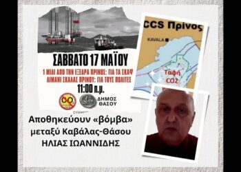 Παράνοια, θέλουν να αποθηκεύσουν διοξείδιο άνθρακα μεταξύ Καβάλας-Θάσου! Η.Ιωαννίδης