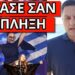 ΕΔΩΣΑΝ ΤΟ ΣΥΝΘΗΜΑ για Κλαυδία Eurovision: Το πήρε και η κάμερα, αλλά