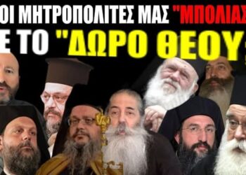 Ποιοι Μητροπολίτες μας “μπόλιασαν” με το Δώρο ΘΕΟΥ;