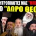 Ποιοι Μητροπολίτες μας “μπόλιασαν” με το Δώρο ΘΕΟΥ;