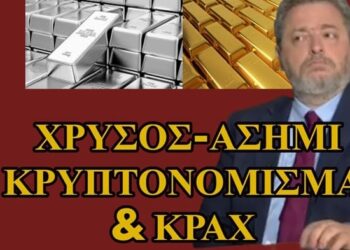 ΖΩΗΣ ΜΠΕΧΛΗΣ : ΕΡΧΕΤΑΙ ΚΡΑΧ;;;; ΤΙ ΘΑ ΓΙΝΕΙ ΜΕ ΧΡΥΣΟ ΚΑΙ ΑΣΗΜΙ…ΤΡΑΠΕΖΕΣ ΚΑΙ ΜΕΓΑΛΟΣ ΑΔΕΡΦΟΣ