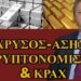 ΖΩΗΣ ΜΠΕΧΛΗΣ : ΕΡΧΕΤΑΙ ΚΡΑΧ;;;; ΤΙ ΘΑ ΓΙΝΕΙ ΜΕ ΧΡΥΣΟ ΚΑΙ ΑΣΗΜΙ…ΤΡΑΠΕΖΕΣ ΚΑΙ ΜΕΓΑΛΟΣ ΑΔΕΡΦΟΣ