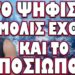 ΑΠΟΚΑΛΥΦΘΗΚΕ ΓΙΑΤΙ ΒΙΑΖΟΝΤΑΙ ΝΑ ΕΠΙΒΑΛΟΥΝ ΤΟΝ ΜΟΝΑΔΙΚΟ ΑΡΙΘΜΟ !