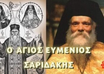 ΑΓΙΟΣ ΕΥΜΕΝΙΟΣ Ο ΝΕΟΣ (ΣΑΡΙΔΑΚΗΣ)