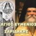 ΑΓΙΟΣ ΕΥΜΕΝΙΟΣ Ο ΝΕΟΣ (ΣΑΡΙΔΑΚΗΣ)