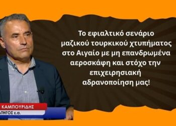Σενάριο εφιάλτης μαζικού τουρκικού χτυπήματος στο Αιγαίο! Το αποκαλύπτει ο Λ.Καμπουρίδης